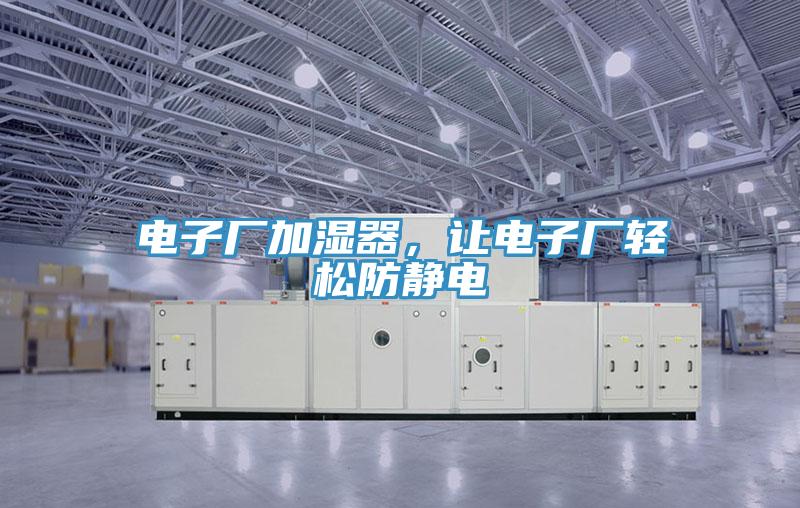 電子廠加濕器，讓電子廠輕鬆防靜電