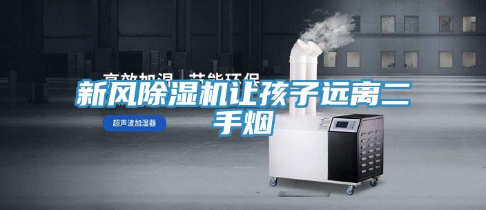 新風草莓小视频黄色讓孩子遠離二手煙