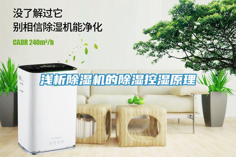 淺析草莓小视频黄色的除濕控濕原理
