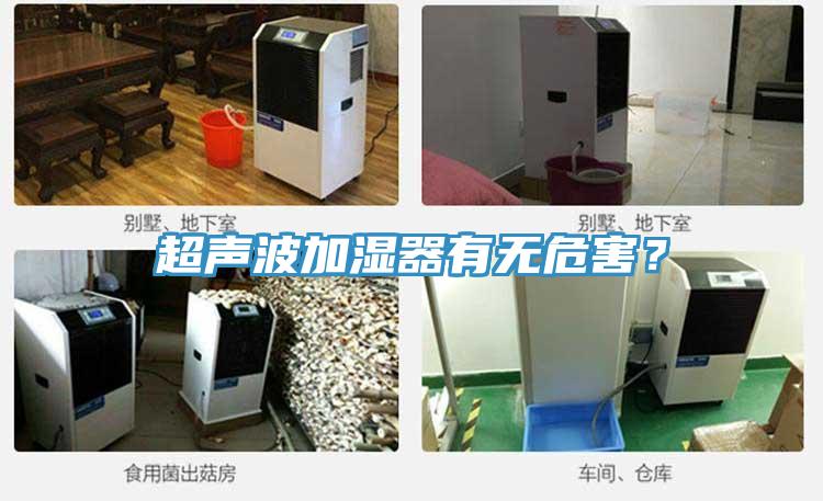 超聲波加濕器有無危害？