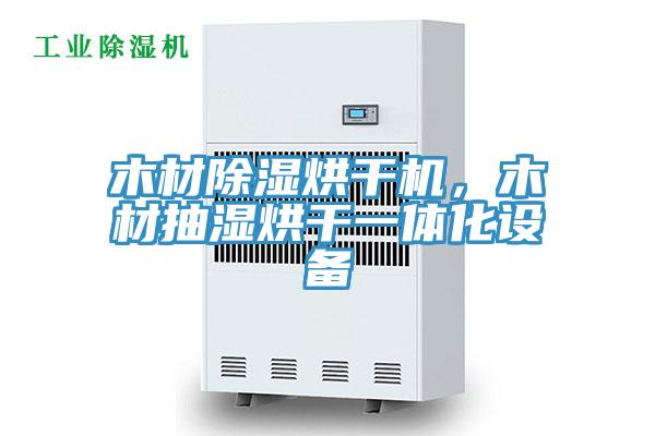 木材除濕烘幹機，木材抽濕烘幹一體化設備