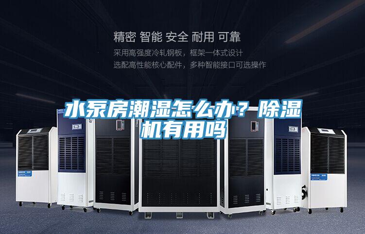 水泵房潮濕怎麽辦？草莓小视频黄色有用嗎