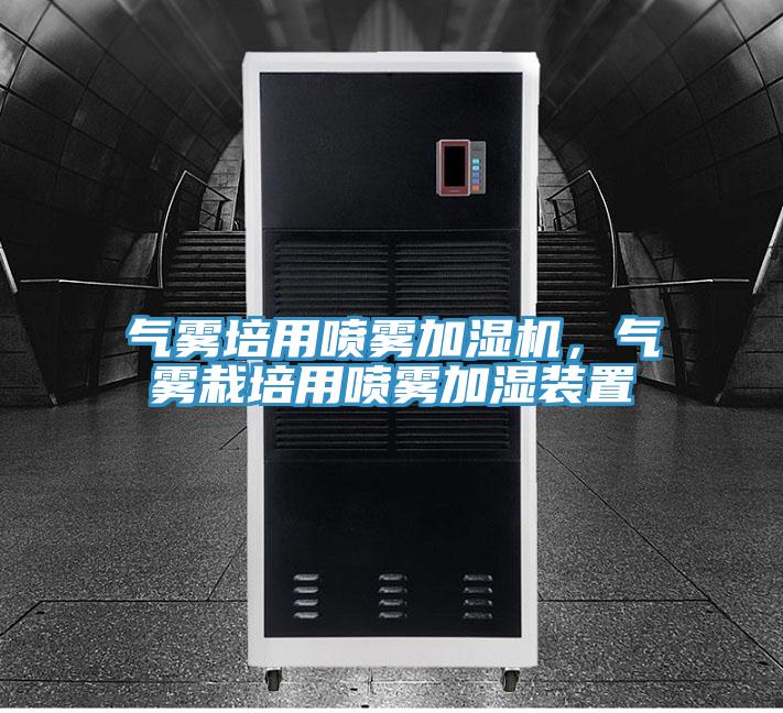 氣霧培用噴霧加濕機，氣霧栽培用噴霧加濕裝置