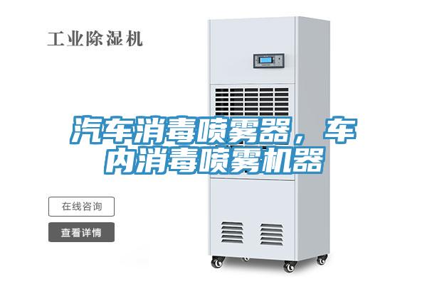 汽車消毒噴霧器，車內消毒噴霧機器
