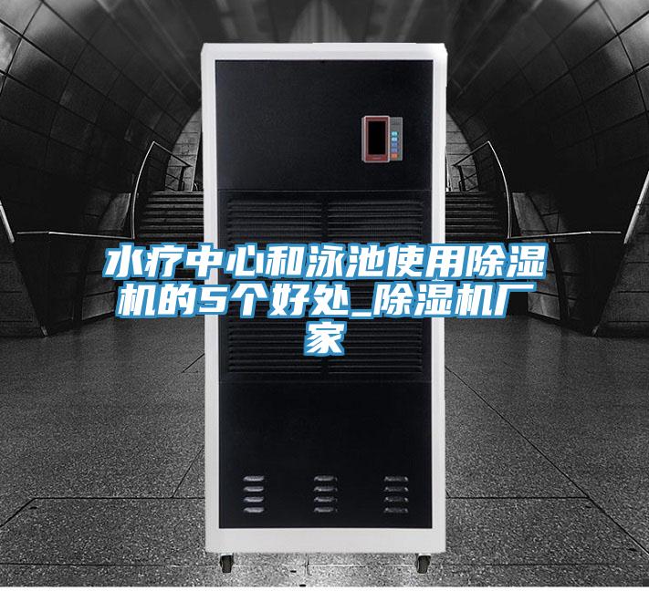 水療中心和泳池使用草莓小视频黄色的5個好處_草莓小视频黄色廠家