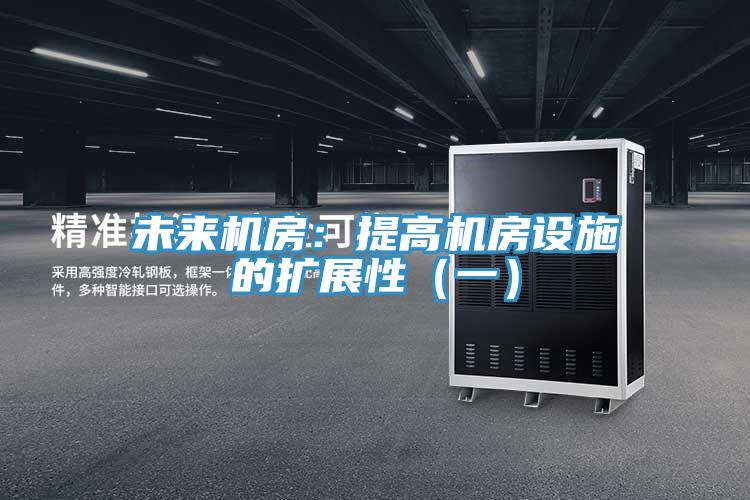 未來機房：提高機房設施的擴展性（一）