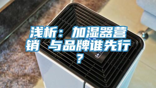 淺析：加濕器營銷 與品牌誰先行？