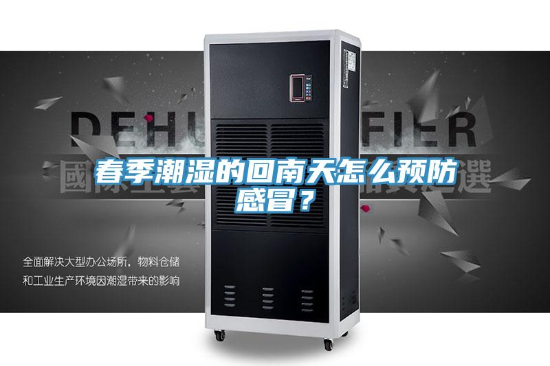 春季潮濕的回南天怎麽預防感冒？