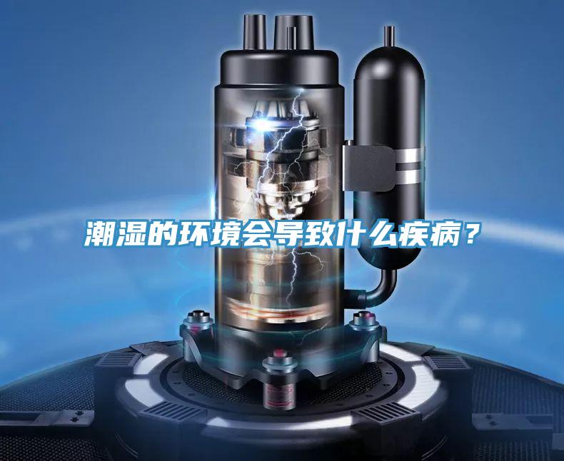 潮濕的環境會導致什麽疾病？