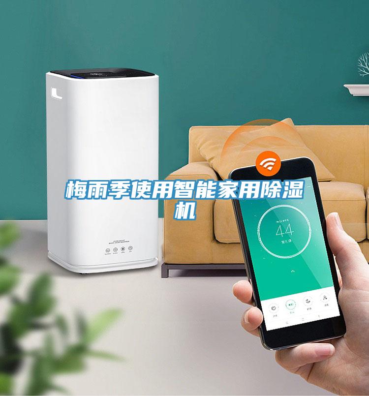 梅雨季使用智能家用草莓小视频黄色