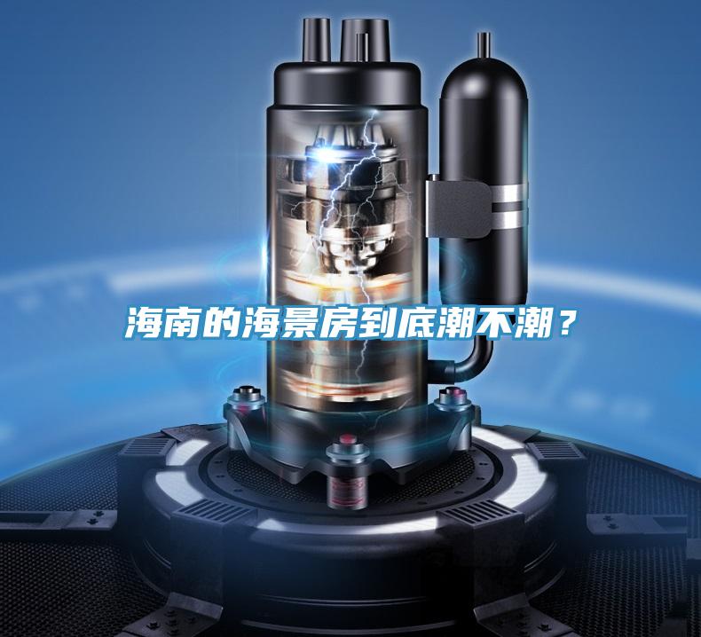 海南的海景房到底潮不潮？
