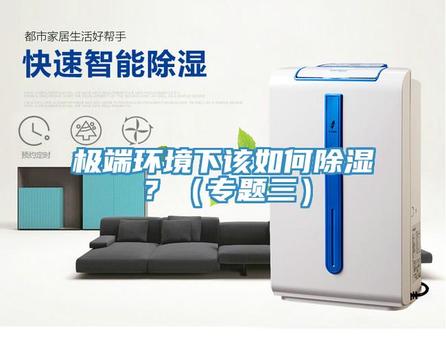 極端環境下該如何除濕？（專題三）