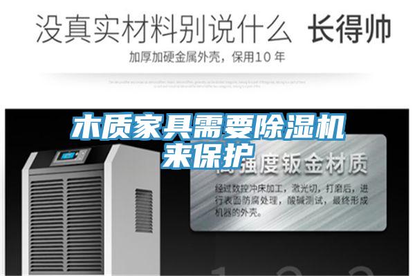 木質家具需要草莓小视频黄色來保護