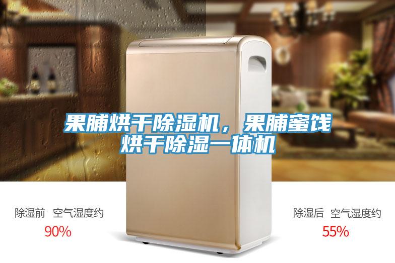 果脯烘幹草莓小视频黄色，果脯蜜餞烘幹除濕一體機