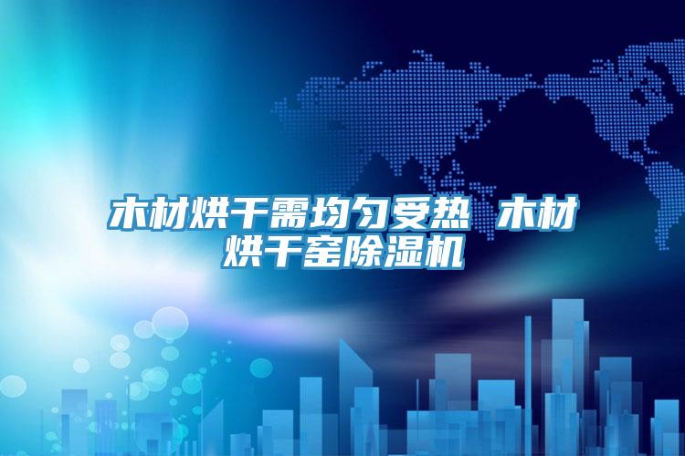 木材烘幹需均勻受熱 木材烘幹窯草莓小视频黄色
