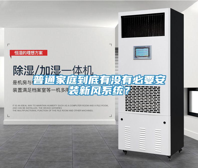 普通家庭到底有沒有必要安裝新風係統？