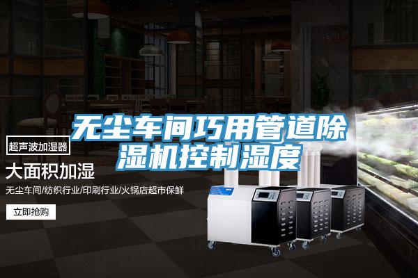 無塵車間巧用管道草莓小视频黄色控製濕度