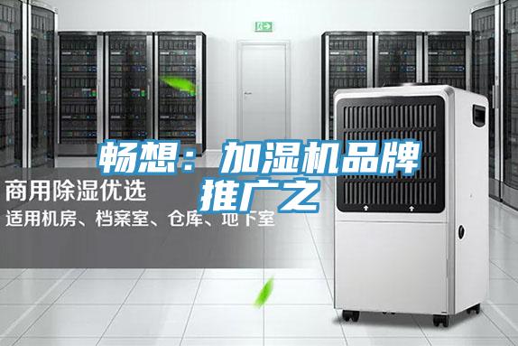 暢想：加濕機品牌推廣之