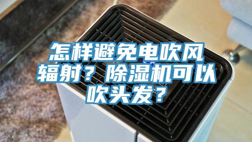 怎樣避免電吹風輻射？草莓小视频黄色可以吹頭發？