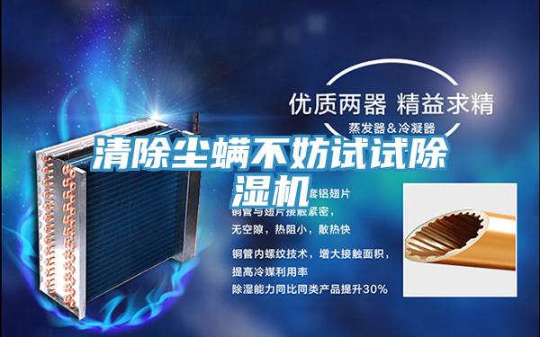 清除塵蟎不妨試試草莓小视频黄色