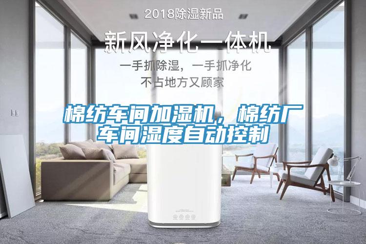 棉紡車間加濕機，棉紡廠車間濕度自動控製