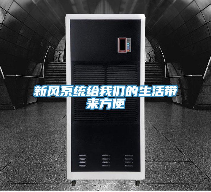 新風係統給草莓视频APP在线的生活帶來方便