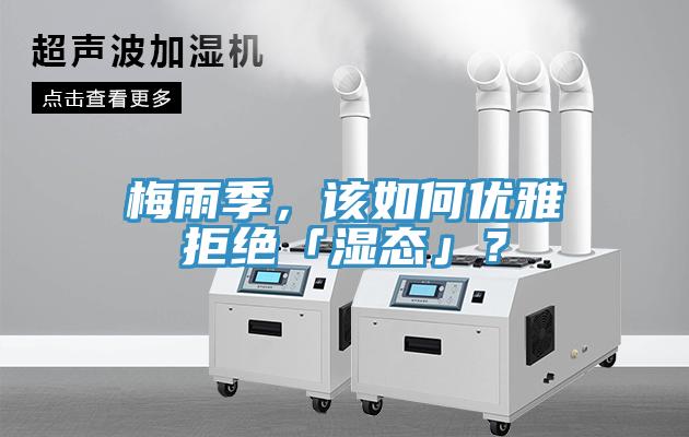 梅雨季，該如何優雅拒絕「濕態」？