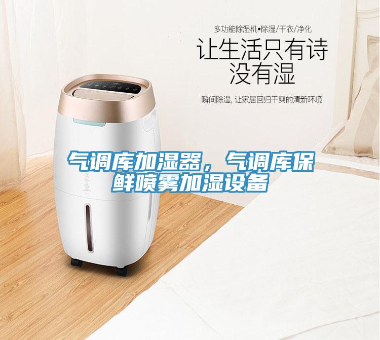 氣調庫加濕器，氣調庫保鮮噴霧加濕設備