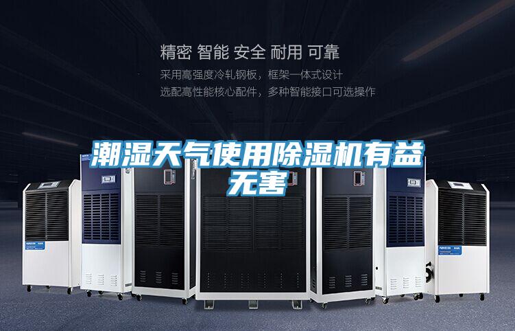 潮濕天氣使用草莓小视频黄色有益無害