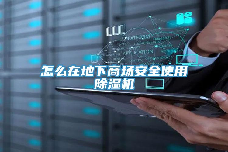 怎麽在地下商場安全使用草莓小视频黄色