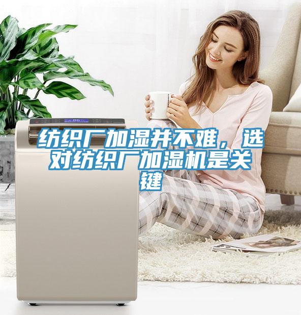 紡織廠加濕並不難，選對紡織廠加濕機是關鍵