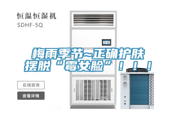 梅雨季節~正確護膚擺脫“黴女臉”！！！