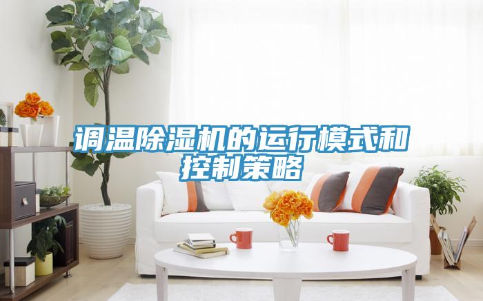 調溫草莓小视频黄色的運行模式和控製策略