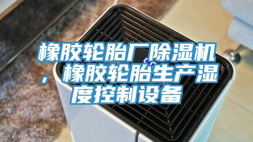 橡膠輪胎廠草莓小视频黄色，橡膠輪胎生產濕度控製設備