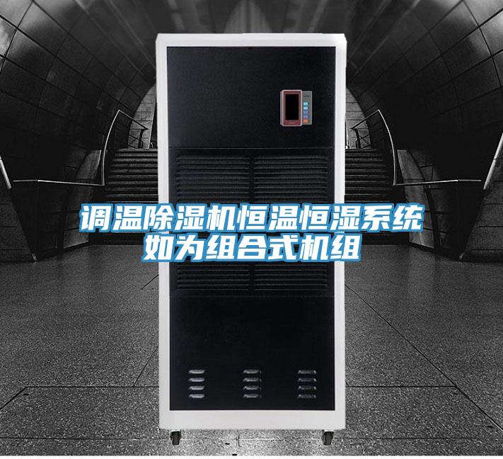 調溫草莓小视频黄色恒溫恒濕係統如為組合式機組