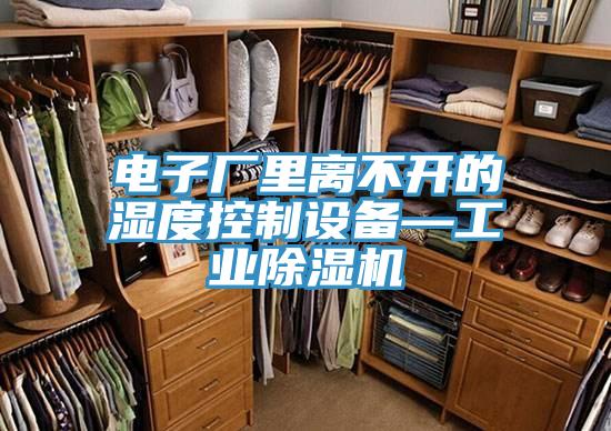 電子廠裏離不開的濕度控製設備—工業草莓小视频黄色