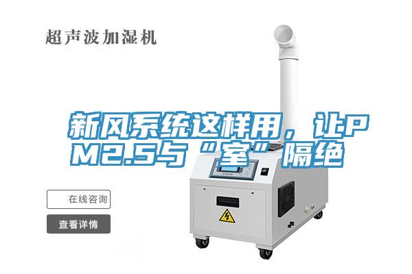 新風係統這樣用，讓PM2.5與“室”隔絕