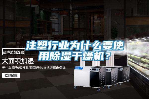 注塑行業為什麽要使用除濕幹燥機？