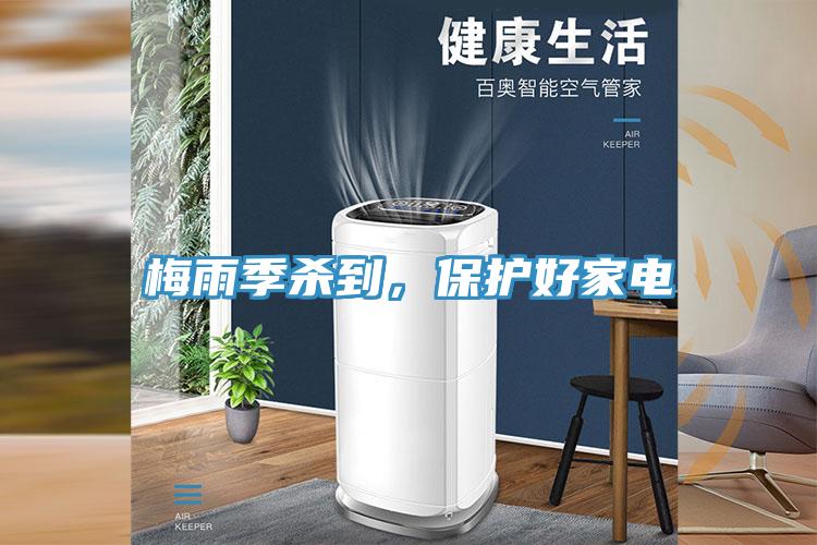 梅雨季殺到，保護好家電