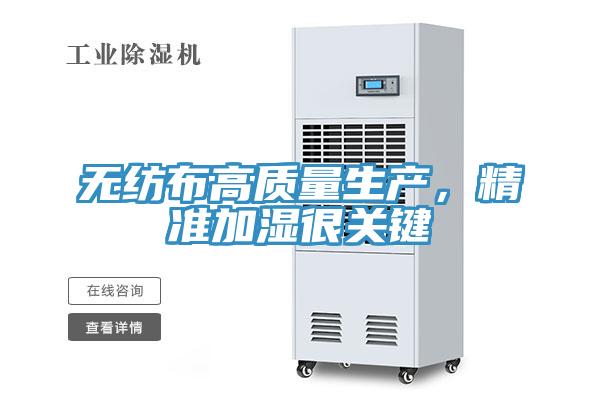 無紡布高質量生產，精準加濕很關鍵