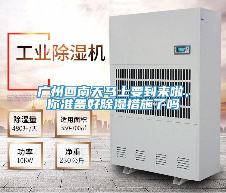廣州回南天馬上要到來啦，你準備好除濕措施了嗎