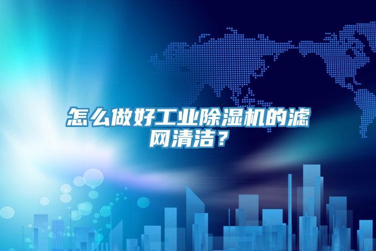 怎麽做好工業草莓小视频黄色的濾網清潔？