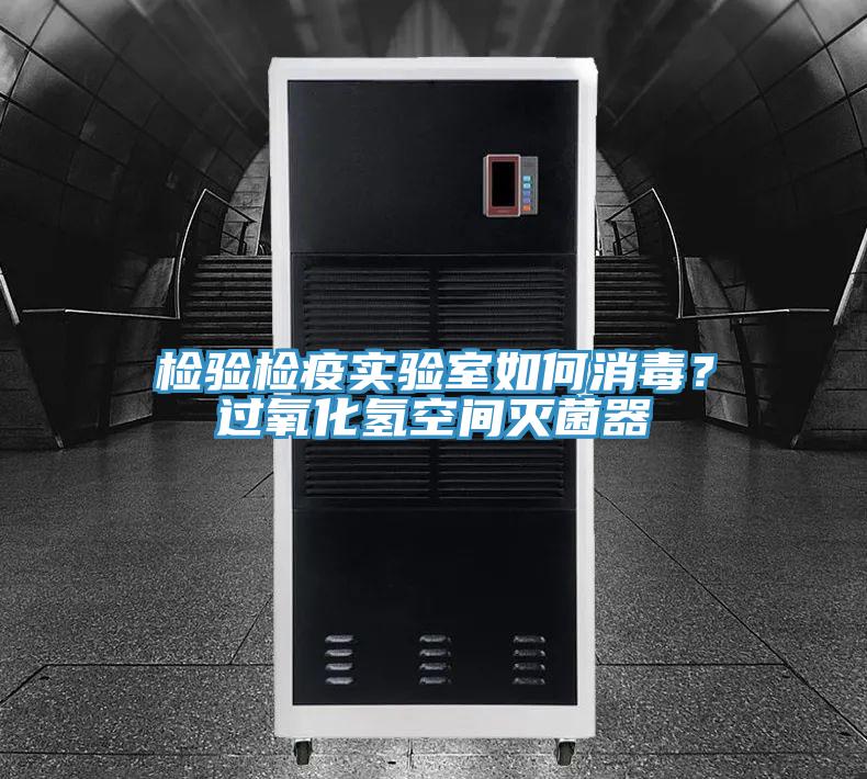 檢驗檢疫實驗室如何消毒？過氧化氫空間滅菌器