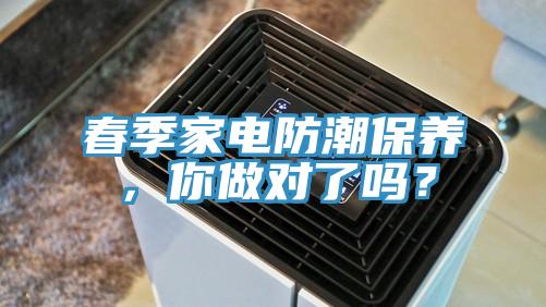 春季家電防潮保養，你做對了嗎？