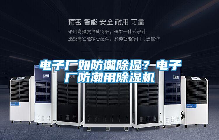 電子廠如防潮除濕？電子廠防潮用草莓小视频黄色