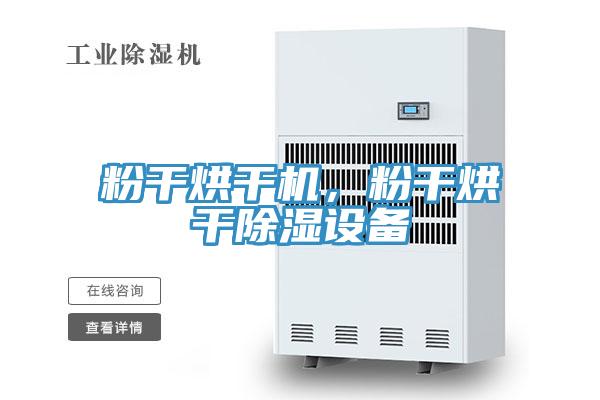 粉幹烘幹機，粉幹烘幹除濕設備