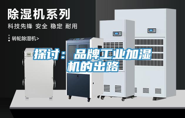 探討：品牌工業加濕機的出路