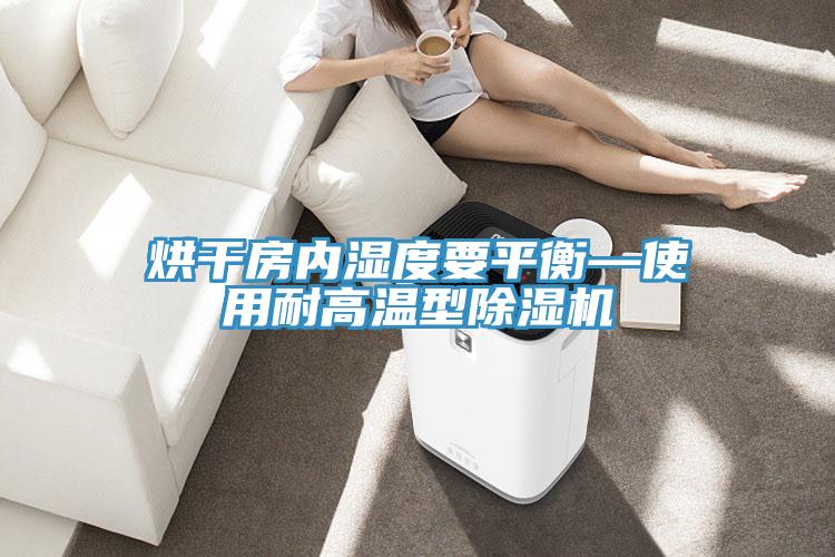 烘幹房內濕度要平衡—使用耐高溫型草莓小视频黄色