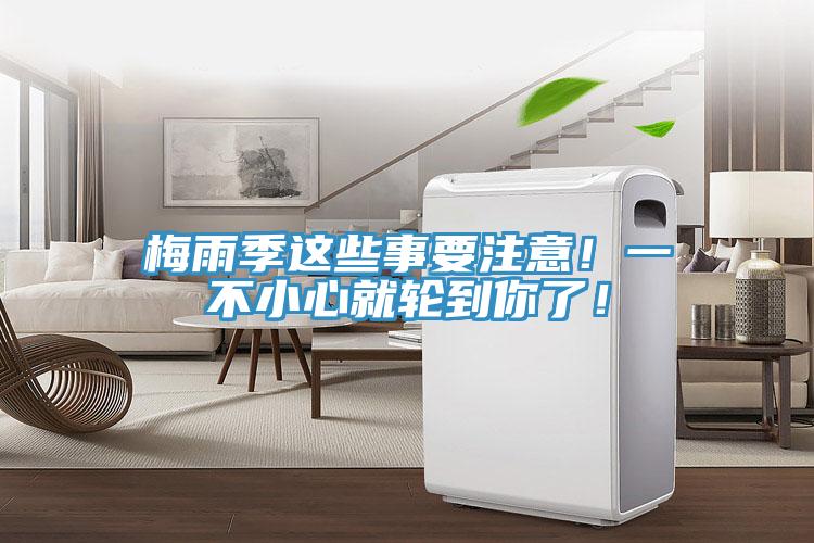 梅雨季這些事要注意！一不小心就輪到你了！