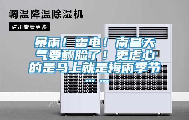 暴雨！雷電！南昌天氣要翻臉了！更虐心的是馬上就是梅雨季節……